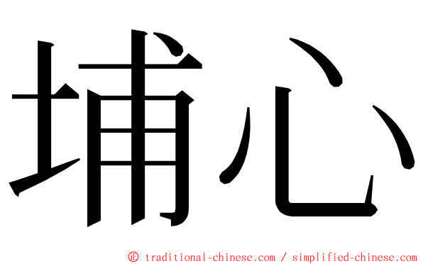 埔心 ming font