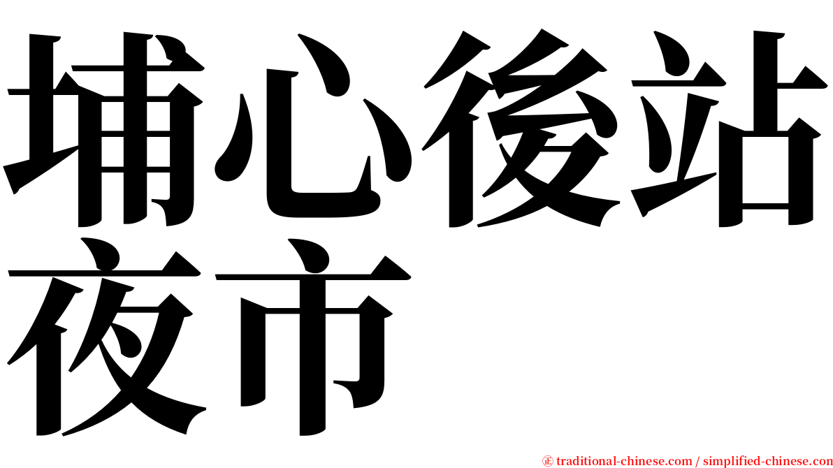 埔心後站夜市 serif font