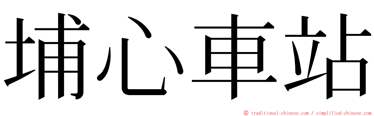 埔心車站 ming font