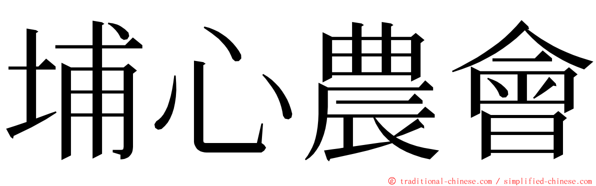 埔心農會 ming font