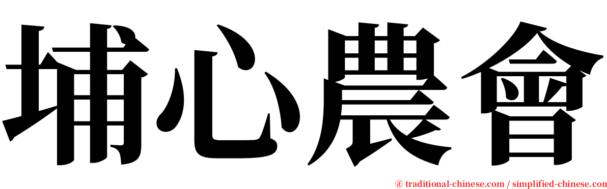 埔心農會 serif font