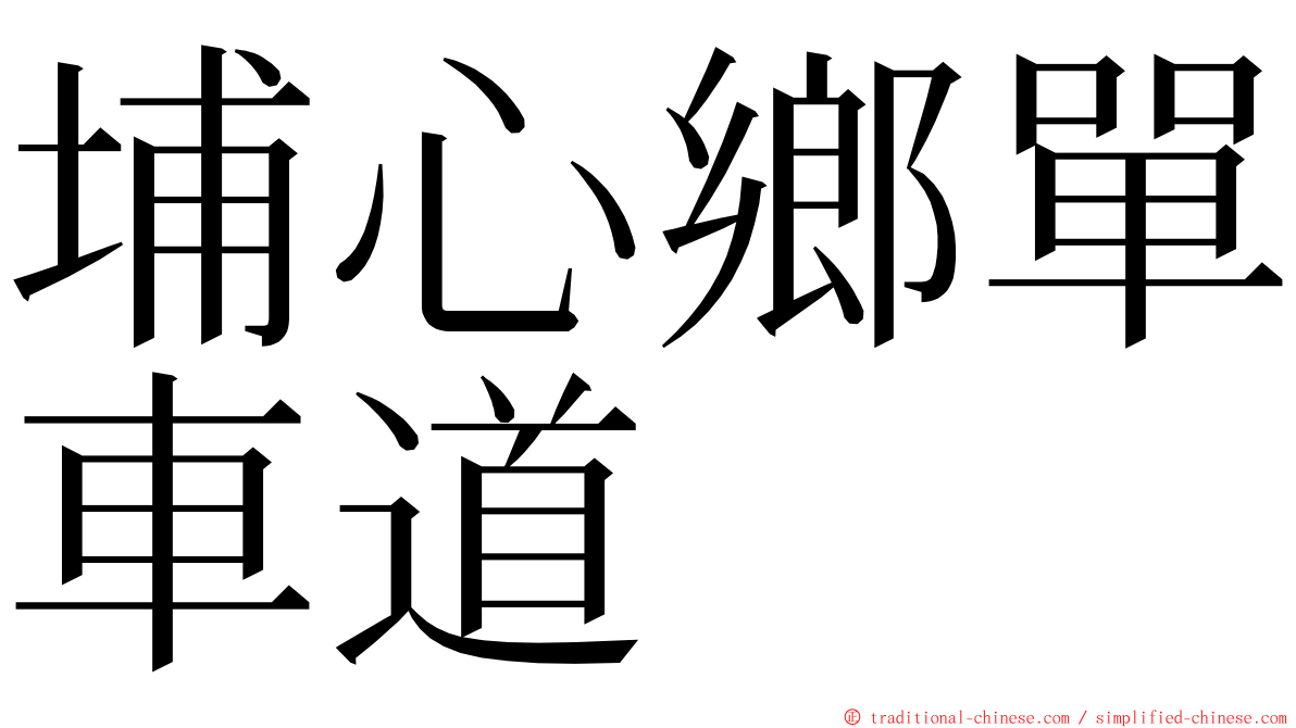 埔心鄉單車道 ming font