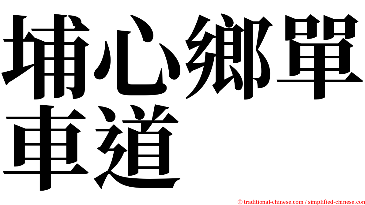 埔心鄉單車道 serif font