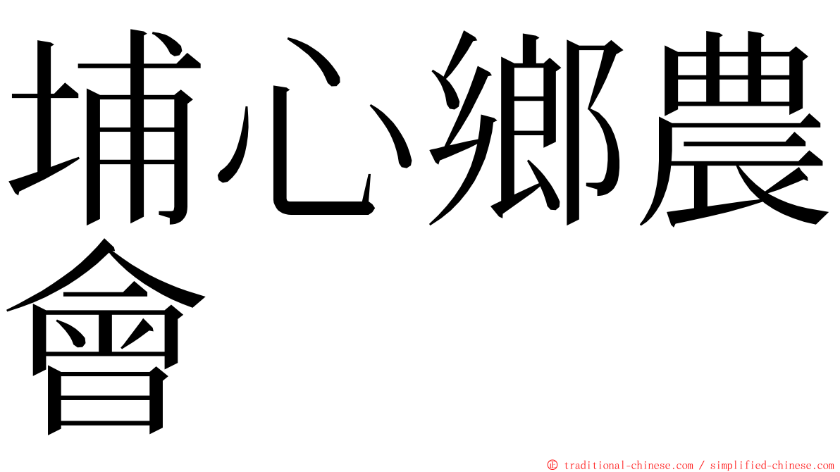 埔心鄉農會 ming font