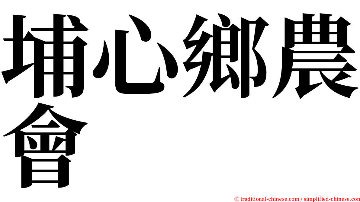 埔心鄉農會 serif font