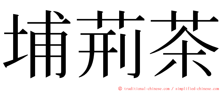 埔荊茶 ming font