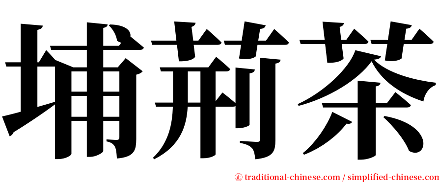 埔荊茶 serif font