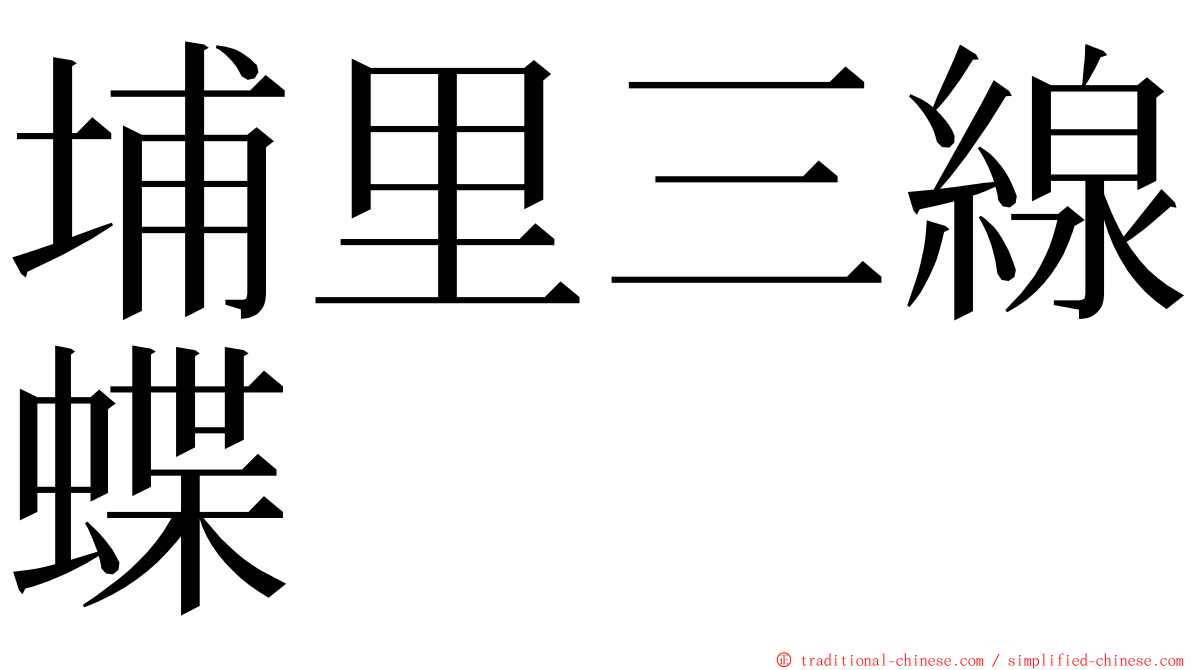 埔里三線蝶 ming font