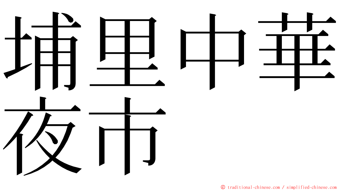 埔里中華夜市 ming font