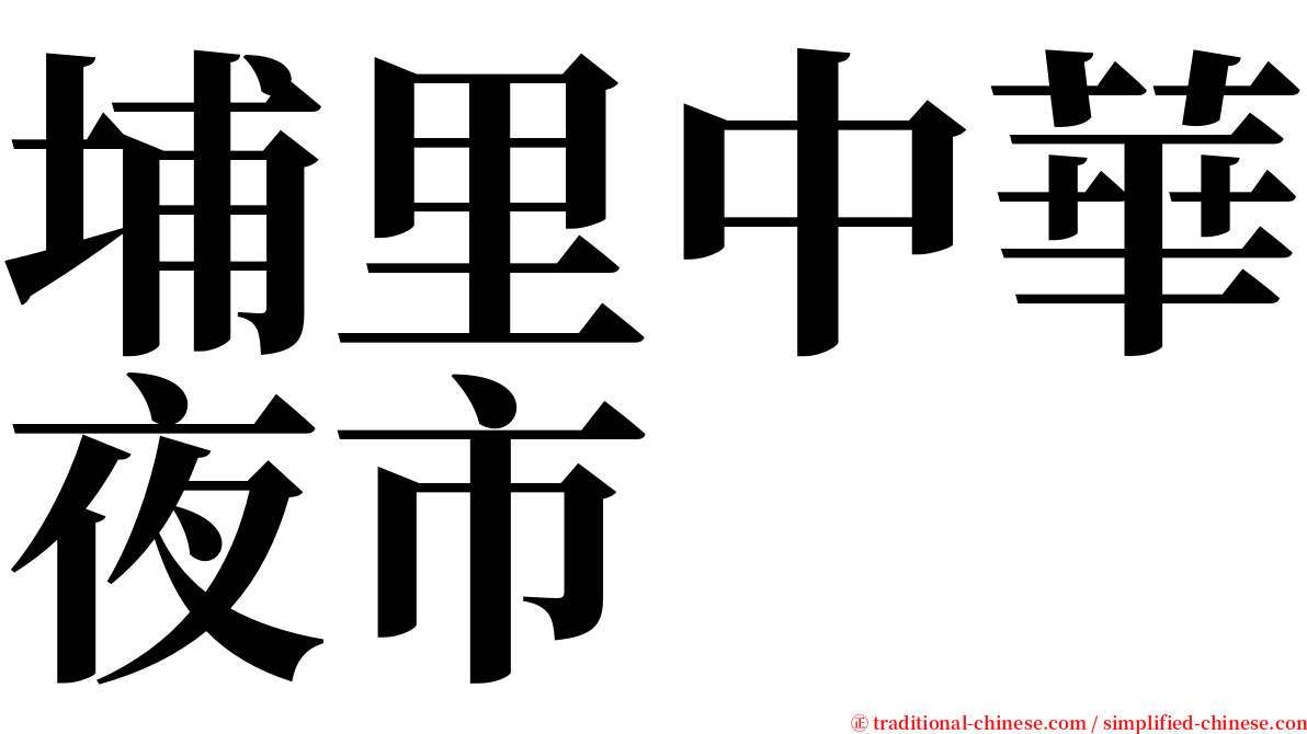 埔里中華夜市 serif font