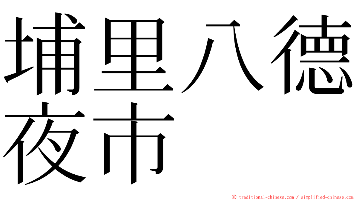 埔里八德夜市 ming font