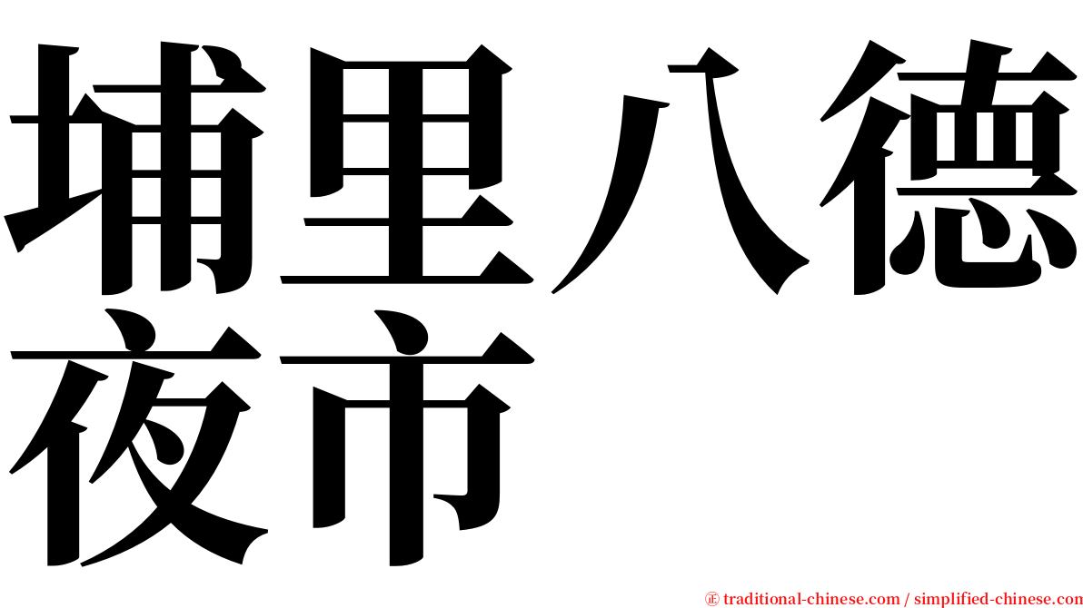 埔里八德夜市 serif font