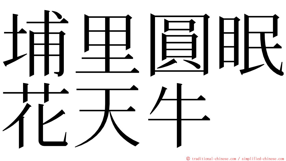 埔里圓眠花天牛 ming font