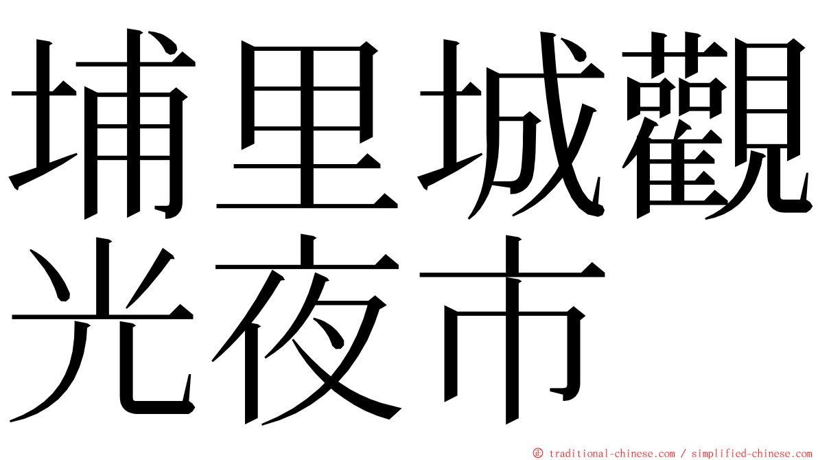 埔里城觀光夜市 ming font