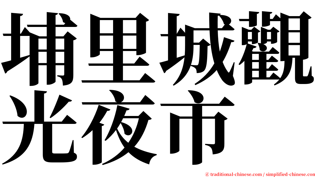 埔里城觀光夜市 serif font