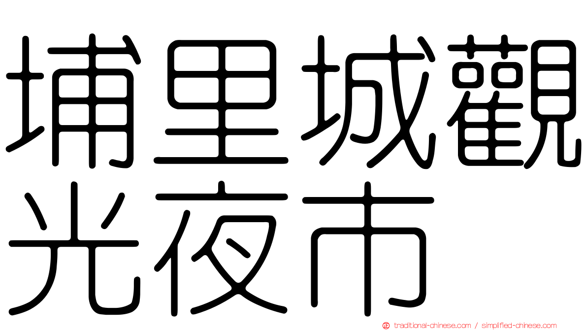 埔里城觀光夜市