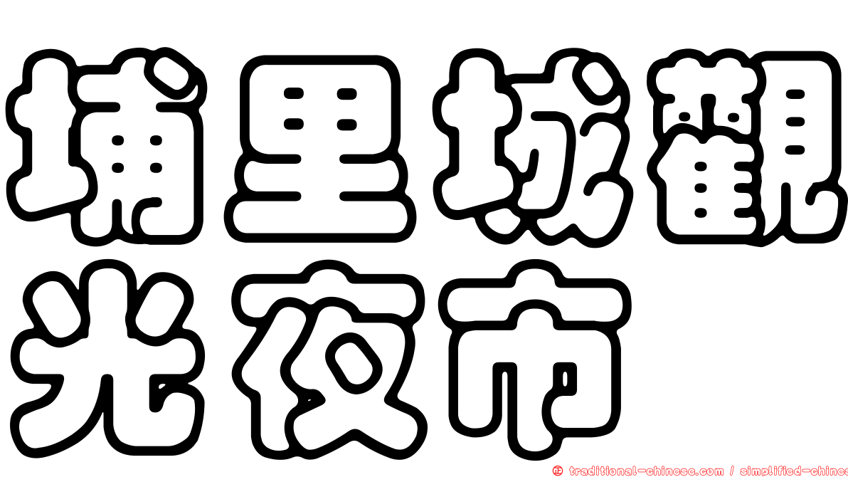 埔里城觀光夜市