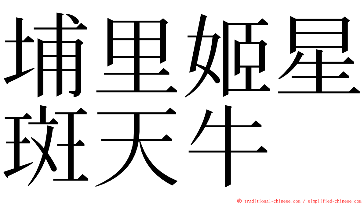 埔里姬星斑天牛 ming font