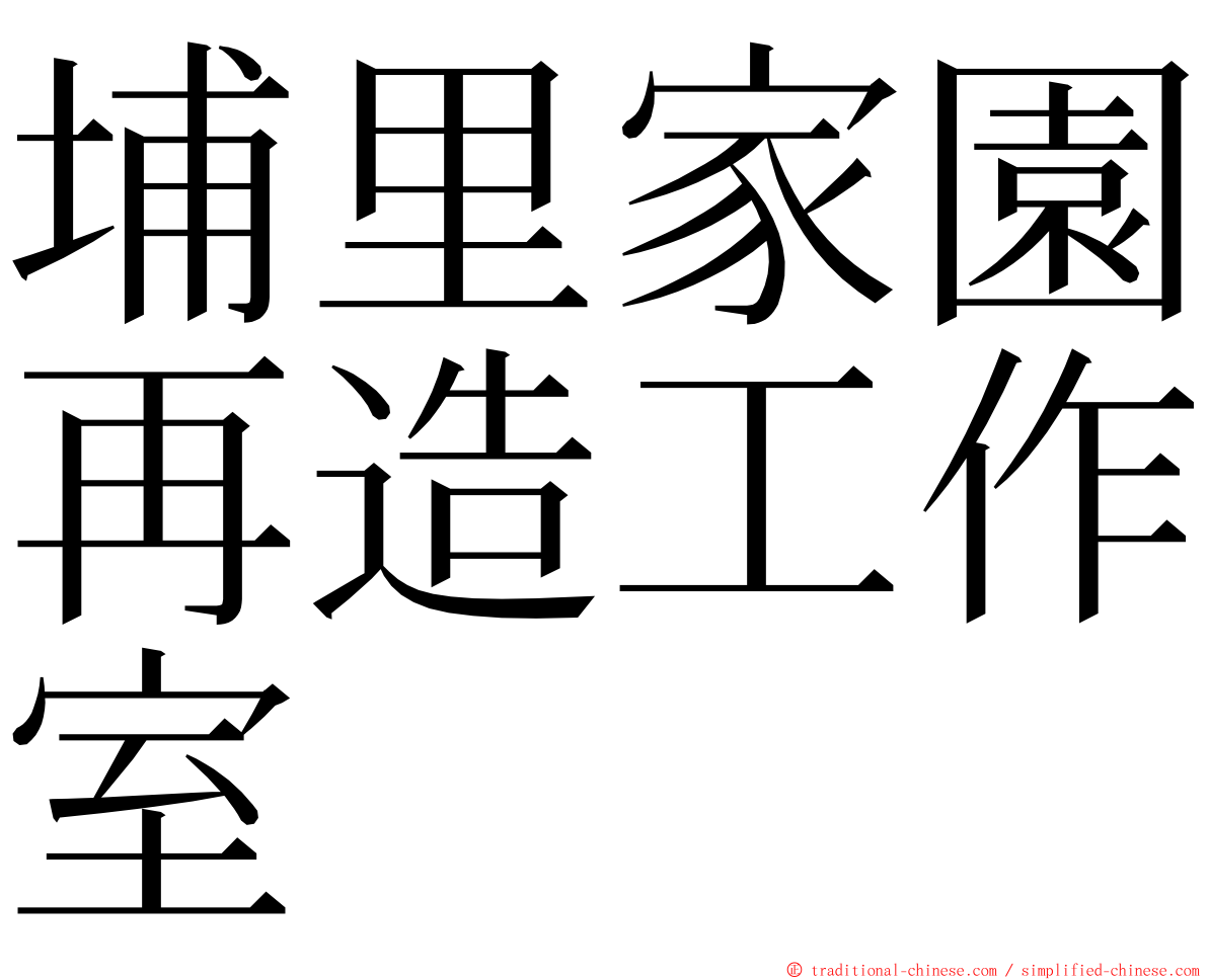 埔里家園再造工作室 ming font