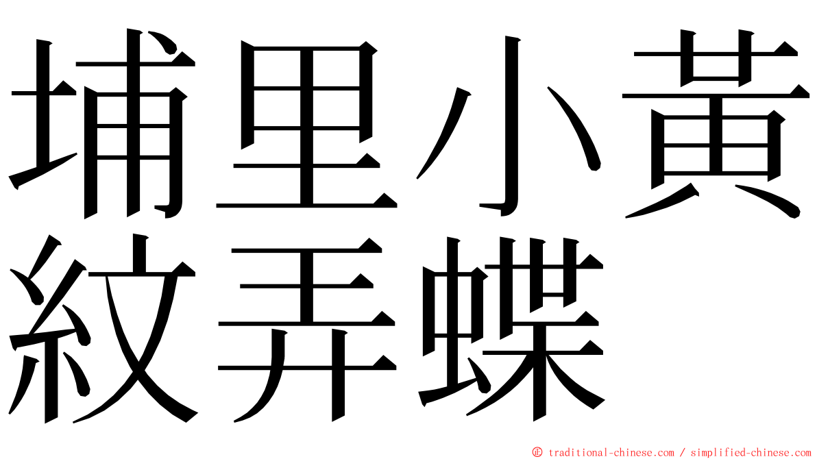 埔里小黃紋弄蝶 ming font