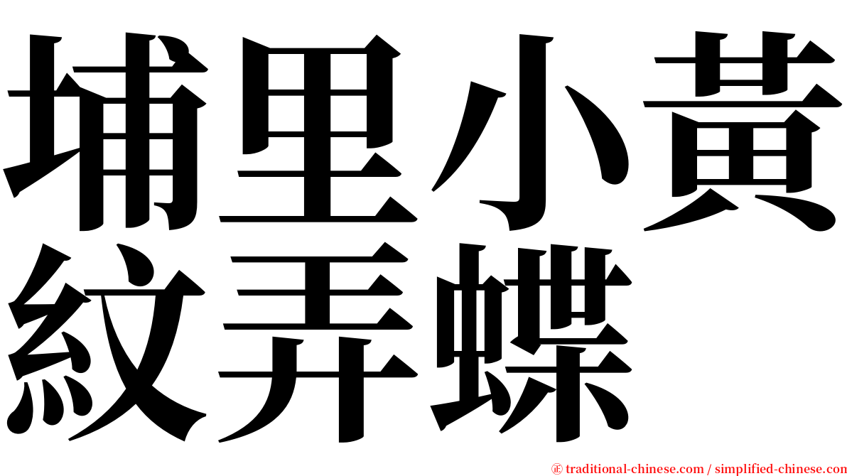 埔里小黃紋弄蝶 serif font