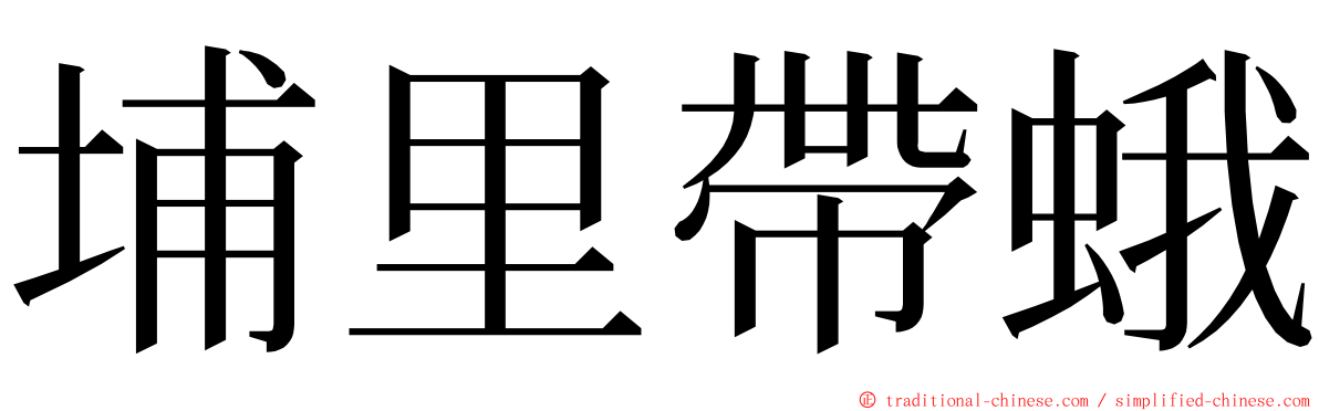 埔里帶蛾 ming font