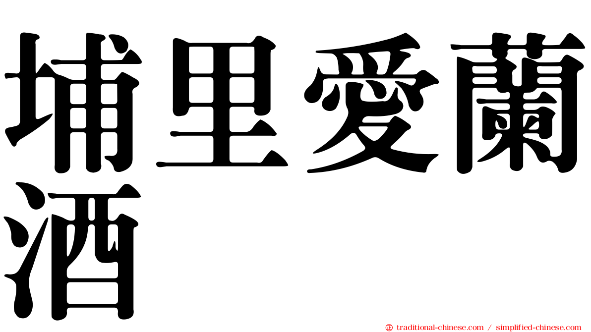 埔里愛蘭酒