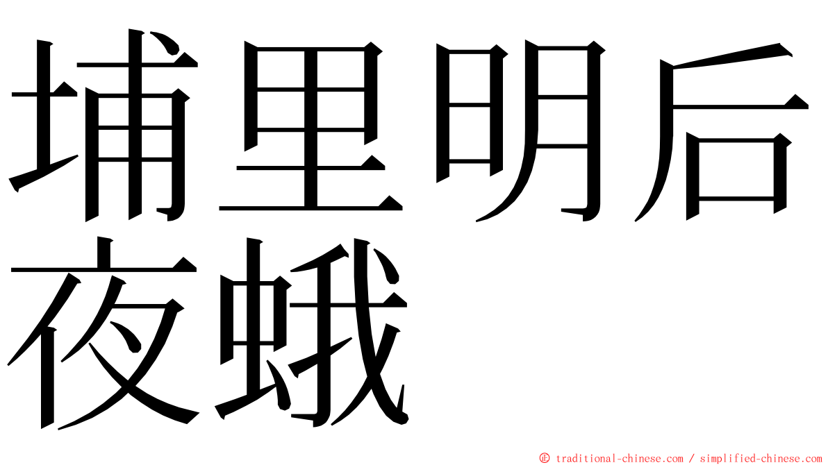 埔里明后夜蛾 ming font