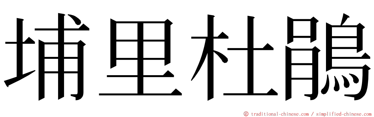 埔里杜鵑 ming font