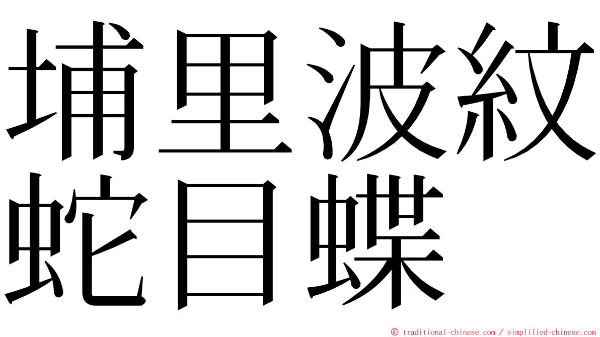 埔里波紋蛇目蝶 ming font