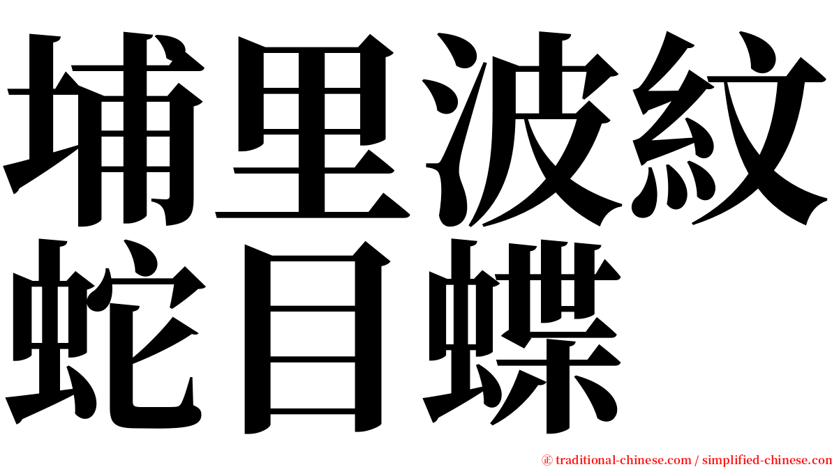 埔里波紋蛇目蝶 serif font