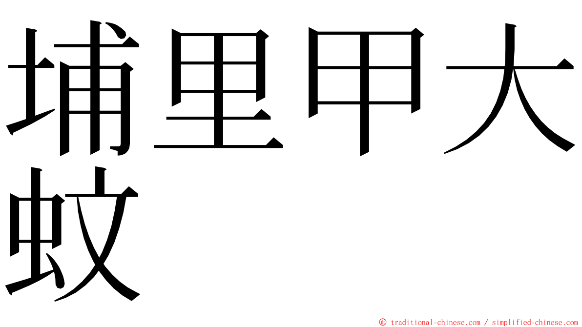 埔里甲大蚊 ming font