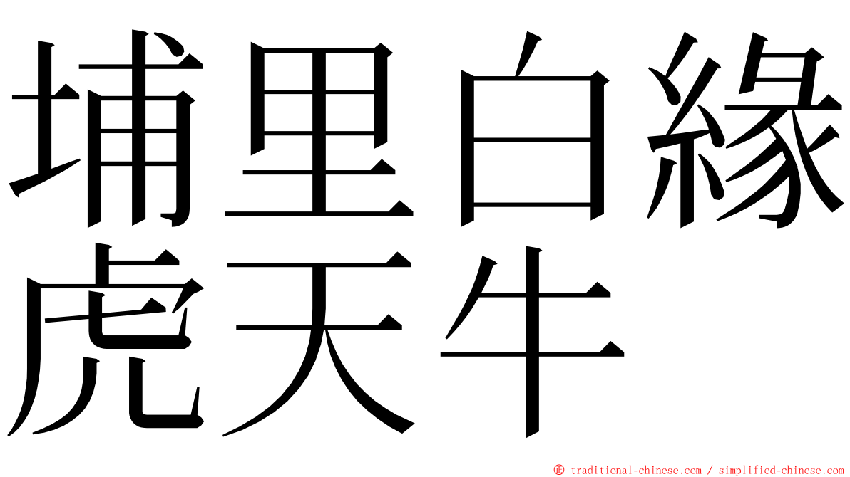 埔里白緣虎天牛 ming font