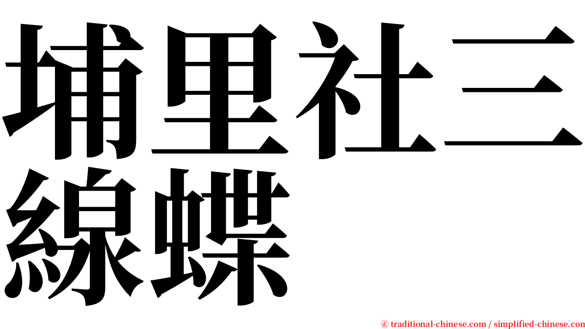 埔里社三線蝶 serif font