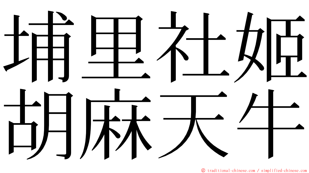 埔里社姬胡麻天牛 ming font