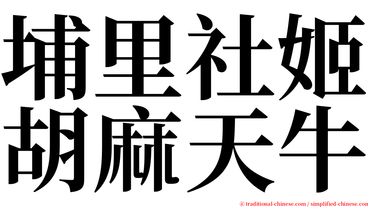 埔里社姬胡麻天牛 serif font