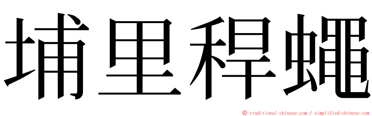 埔里稈蠅 ming font