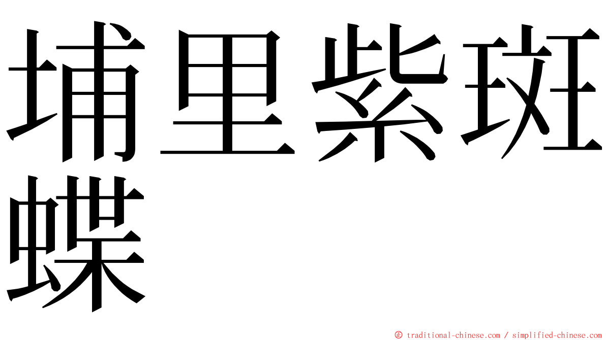 埔里紫斑蝶 ming font