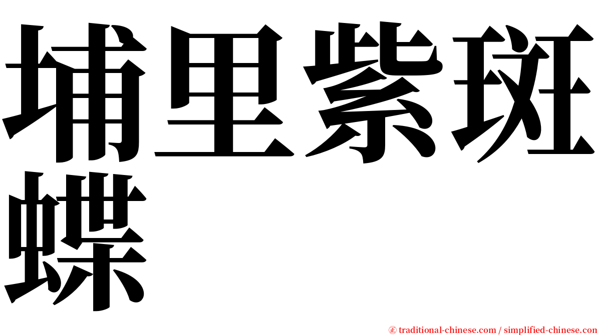 埔里紫斑蝶 serif font