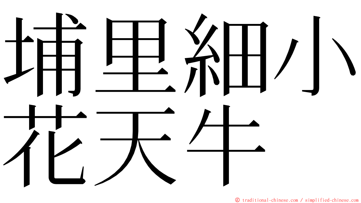 埔里細小花天牛 ming font