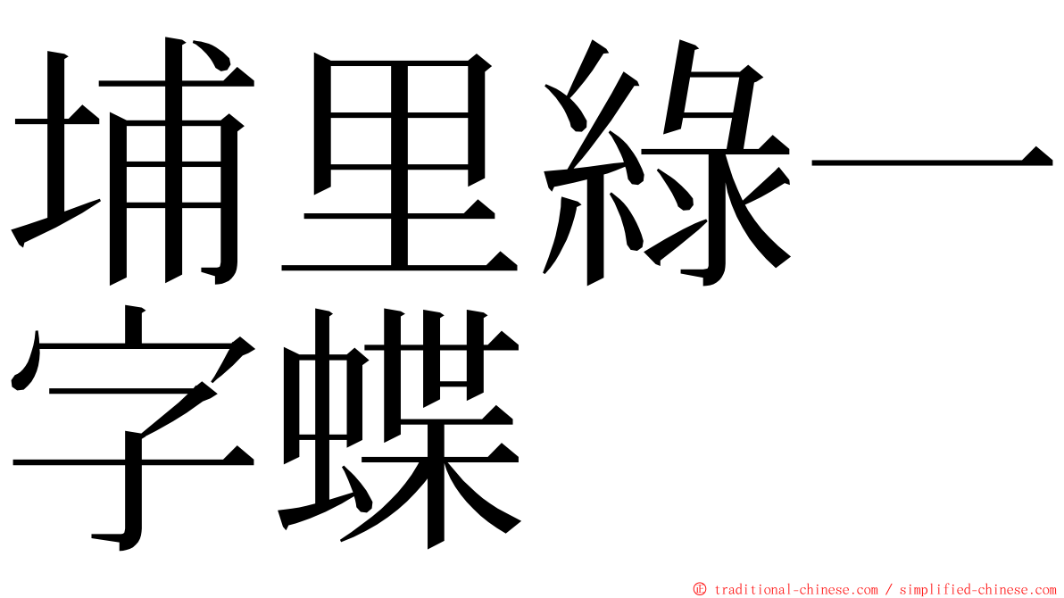 埔里綠一字蝶 ming font