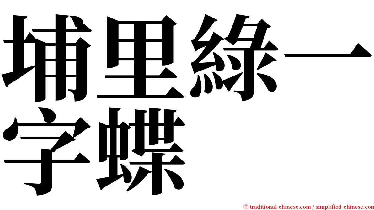 埔里綠一字蝶 serif font