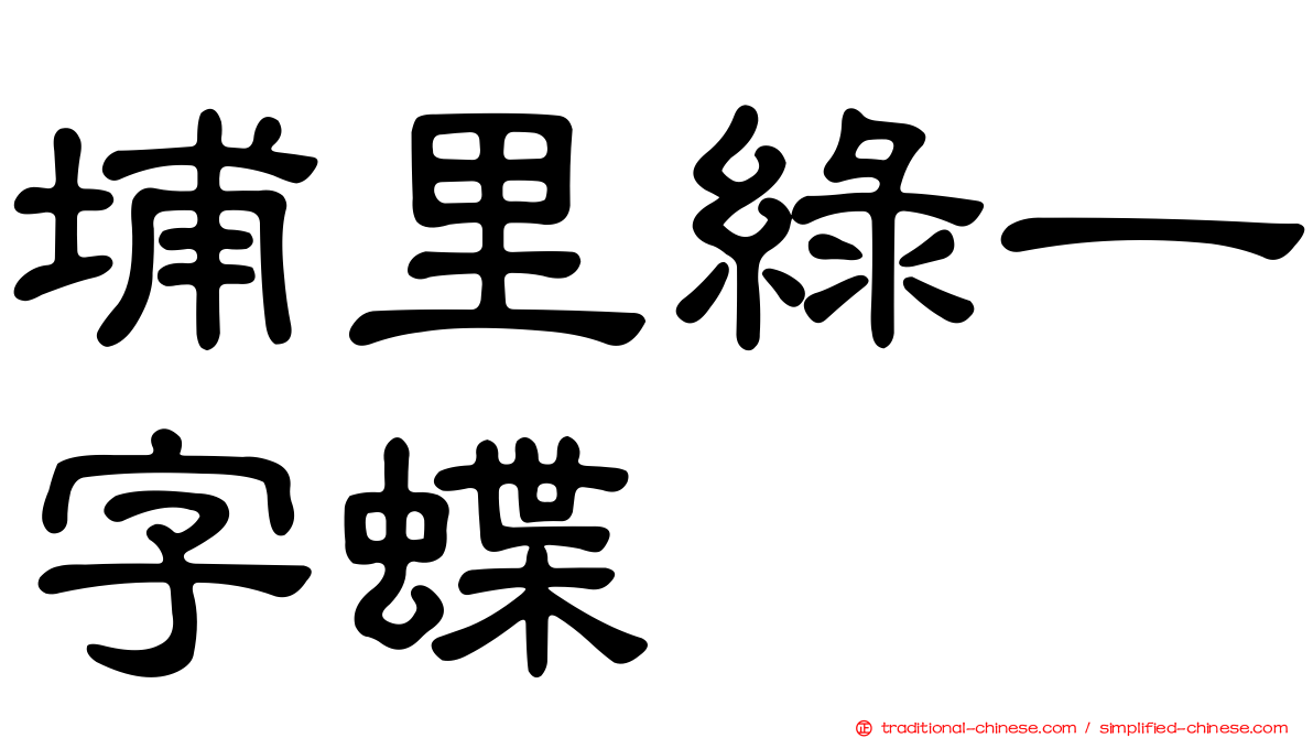 埔里綠一字蝶