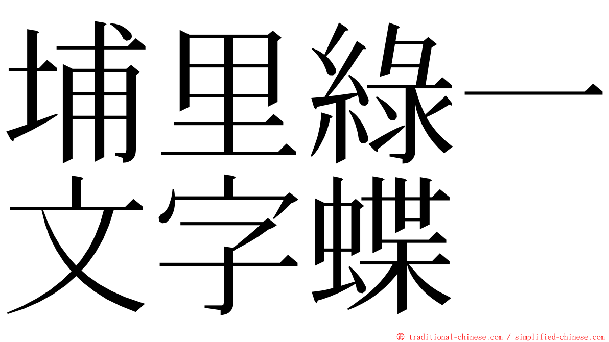 埔里綠一文字蝶 ming font