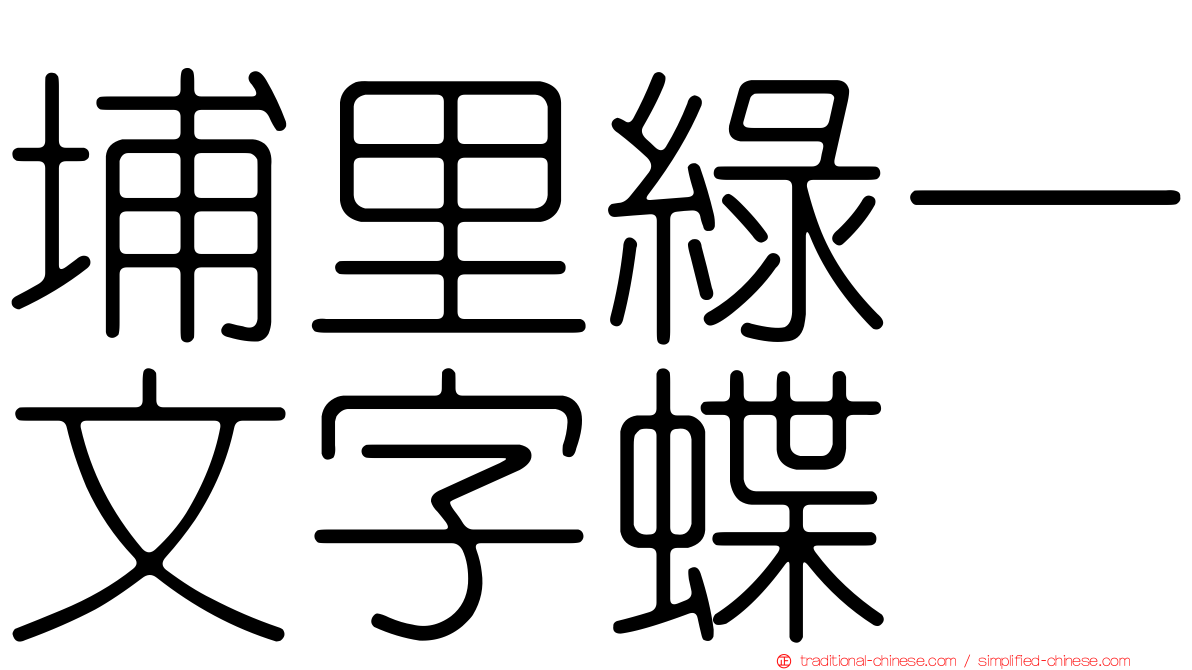 埔里綠一文字蝶