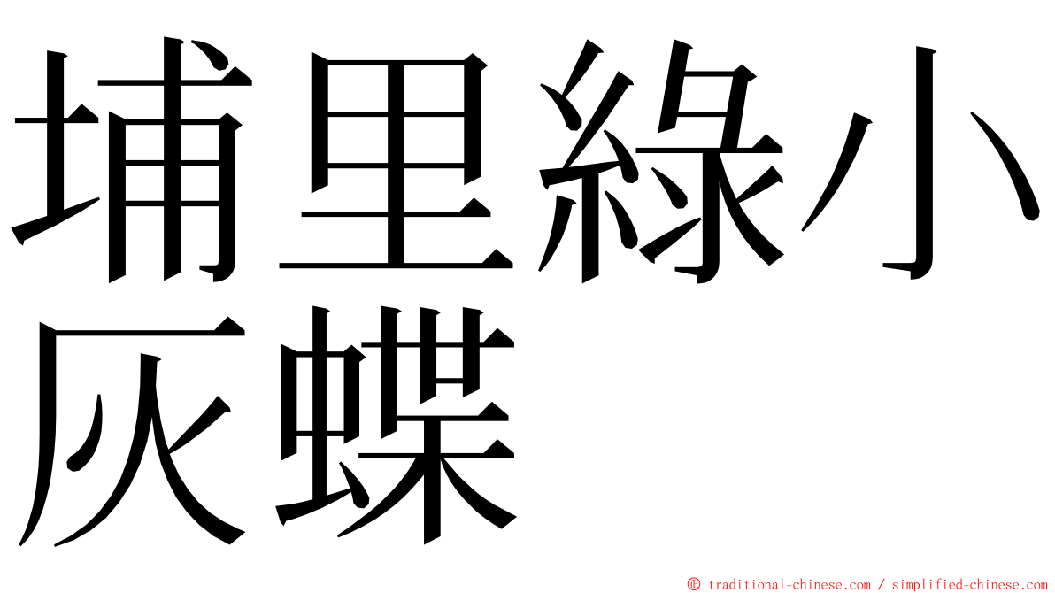 埔里綠小灰蝶 ming font