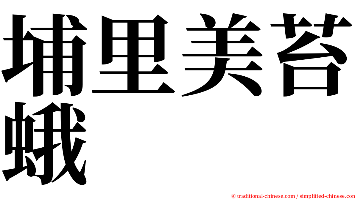 埔里美苔蛾 serif font