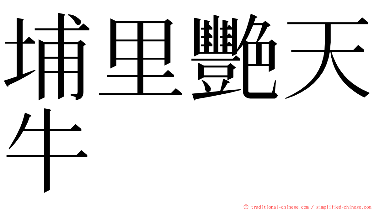 埔里艷天牛 ming font