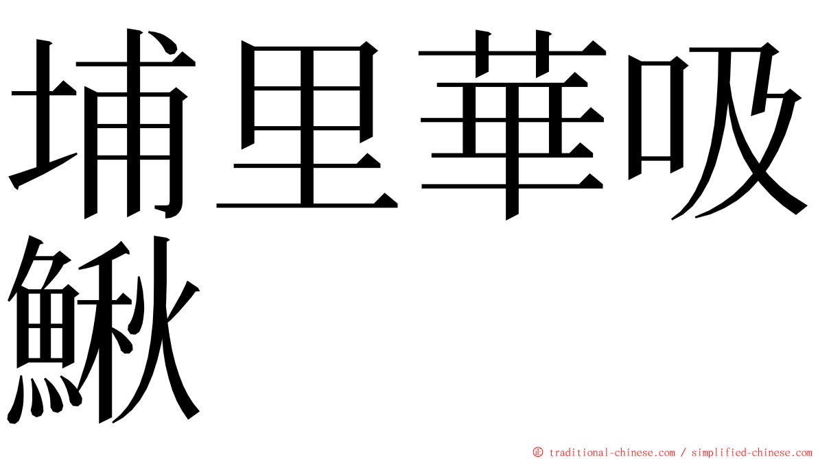 埔里華吸鰍 ming font