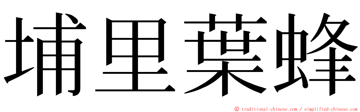 埔里葉蜂 ming font